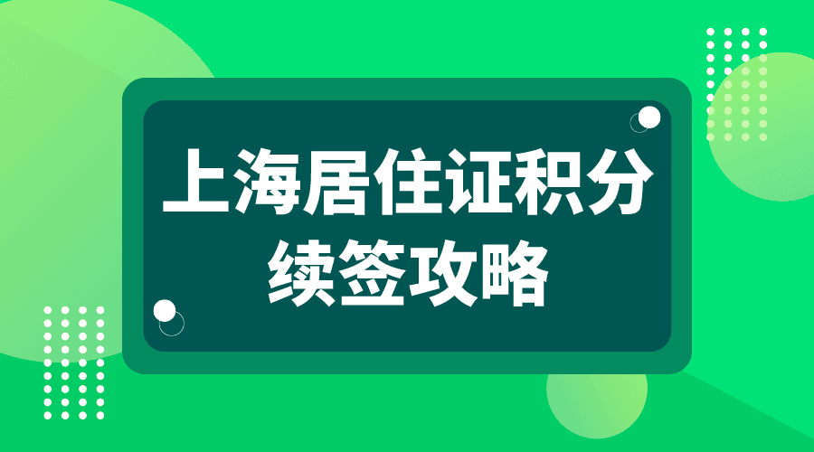 上海居住證積分續簽攻略(續簽時間 材料 流程)_單位_社保_要求