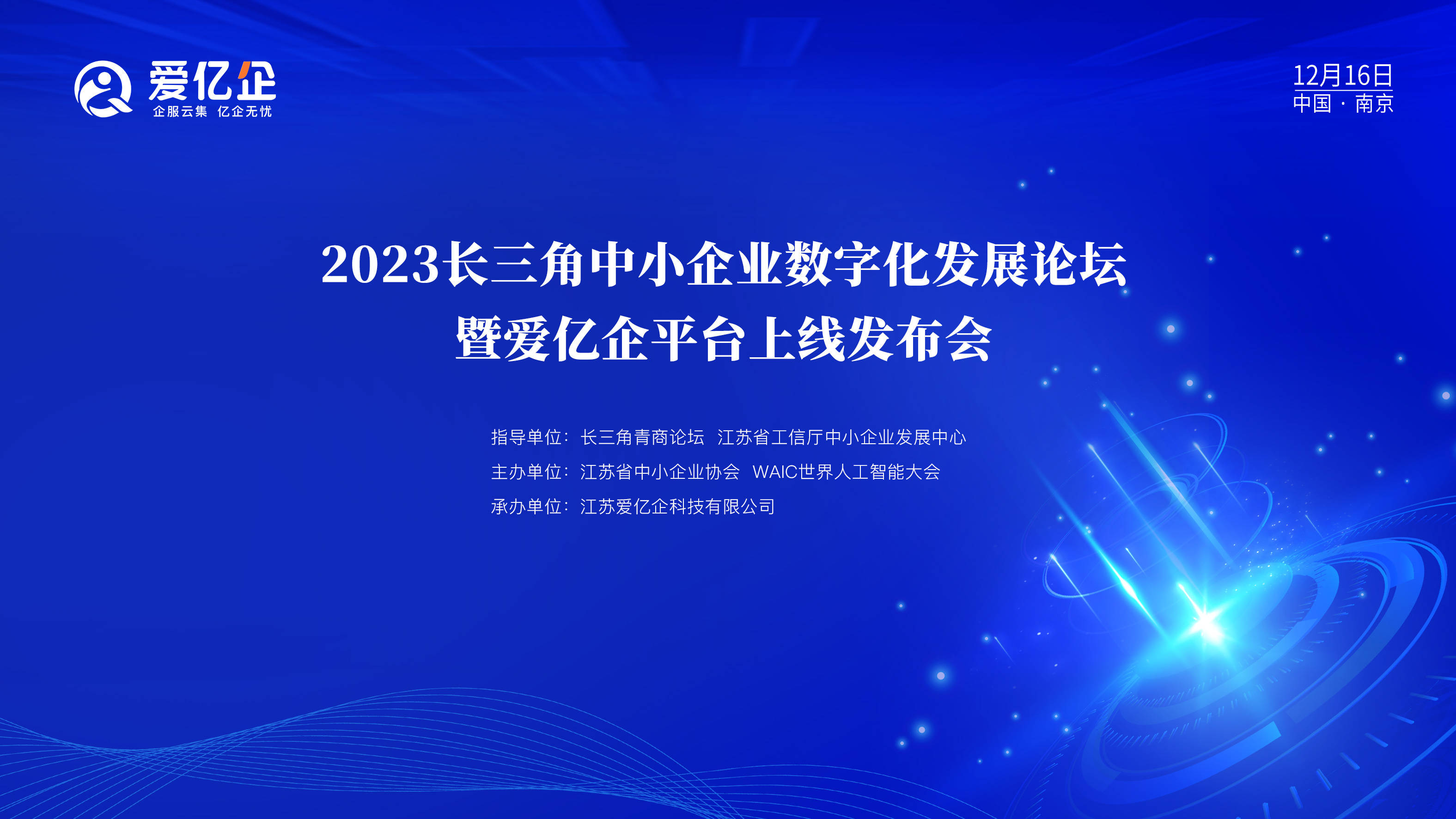 2023长三角中小企业数字化发展之路 南京发声,第2张