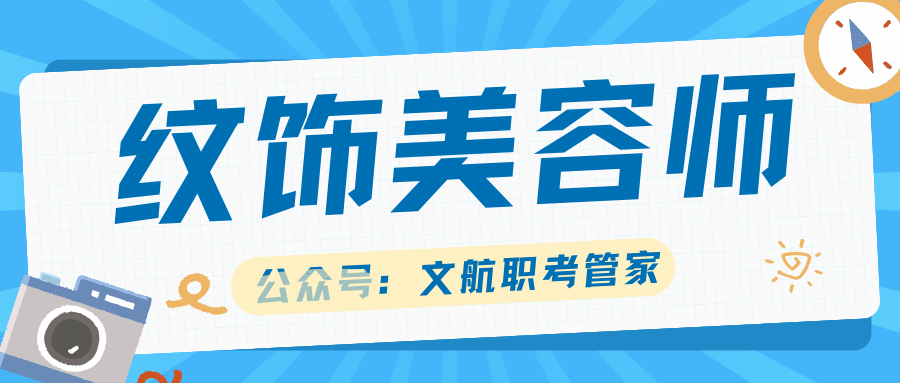 紋飾美容師證書主要分為初級,中級和高級,證書的報考費用主要受到學員