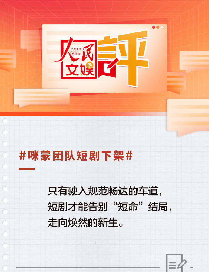 人民文娱评咪蒙出品短剧下架：短剧不该是低劣作品的流水车间 