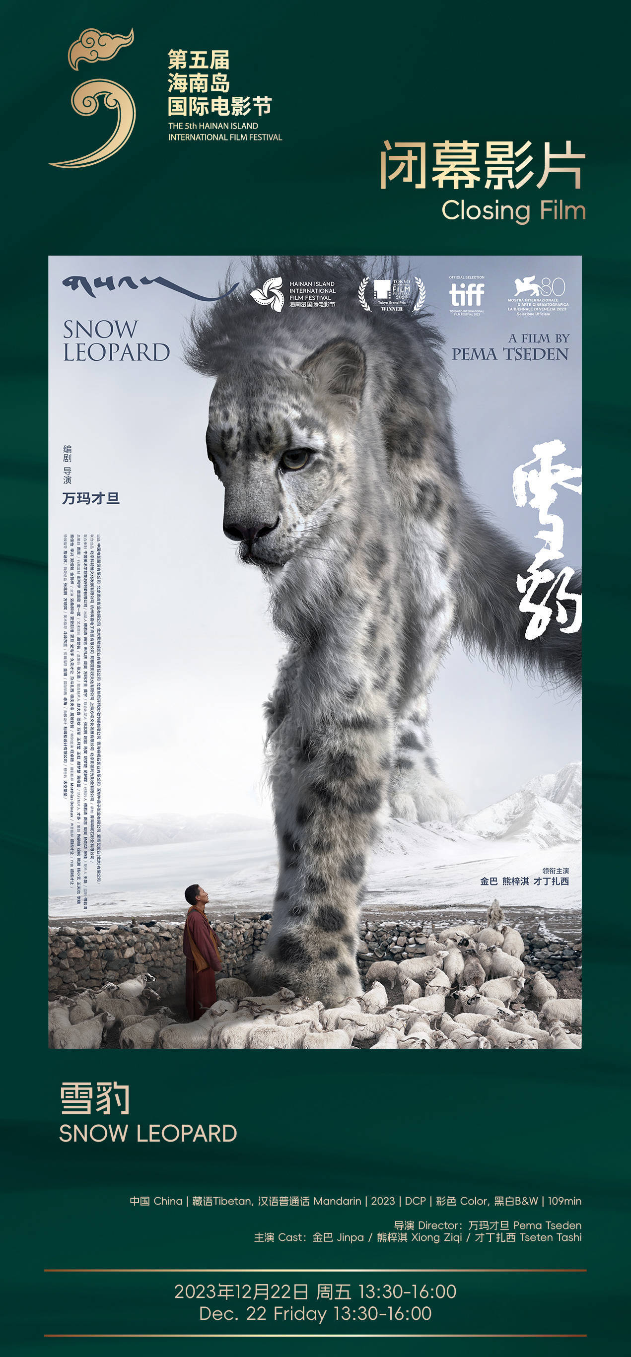 《雪豹》将作为闭幕影片,该电影同时入围了主竞赛单元剧情长片