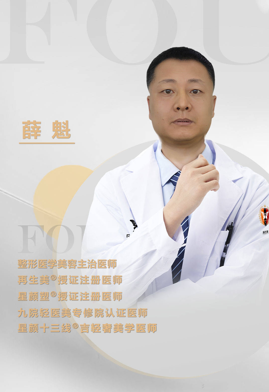 九院轻医美薛魁医生微整形领域的创新者与引领者_行业_技术实力_卓越