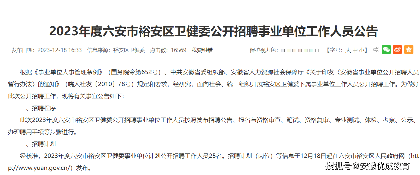 優成教育:六安市裕安區衛健委公開招聘事業單位工作人