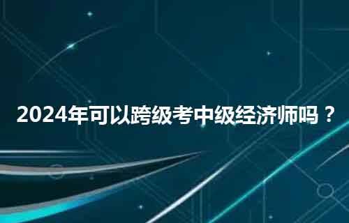 簡單來說,就是那些沒有取得初級經濟師證書,想要直接參加中級經濟師