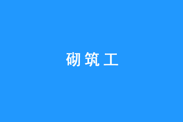 職業技能等級證書介紹【砌築工】_進行_工作_建築物