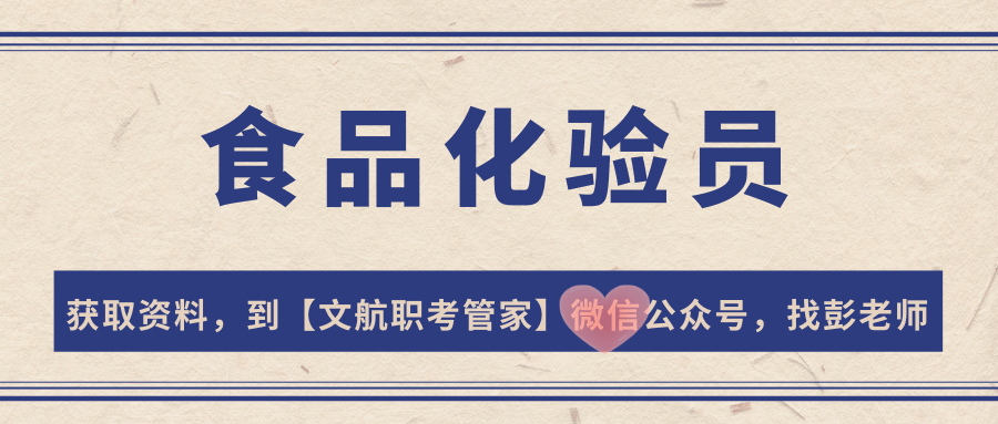食品化验员证书在哪报名？含金量咋样？报考条件有什么？多久出证？适合谁考？