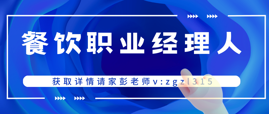 4,準時參加餐飲職業經理人證書的考試,考試通過後郵寄證書.