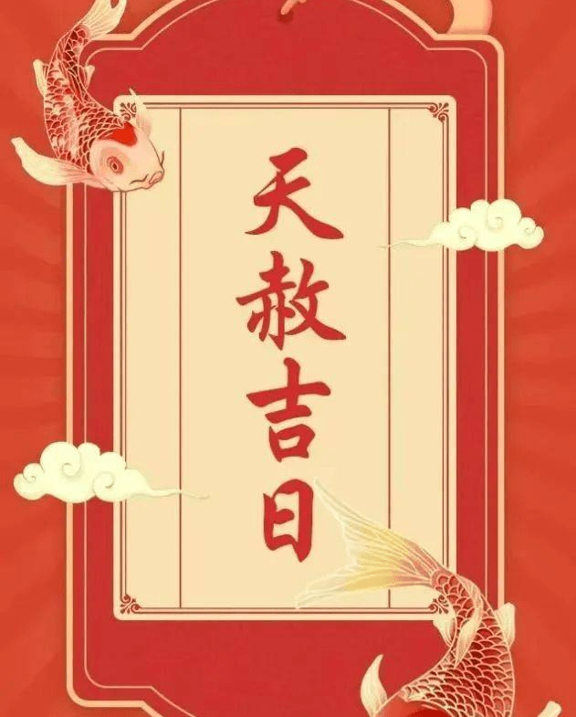 2024天赦日即将到来,学会借天运,吉祥好运滚滚来!_日子_农历_大自然