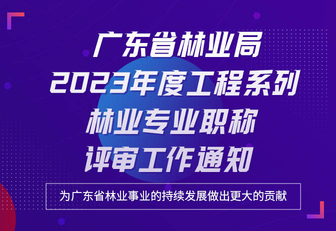 【廣東省林業局】2023年度工程系列林業專業職稱評審工作通知_申報