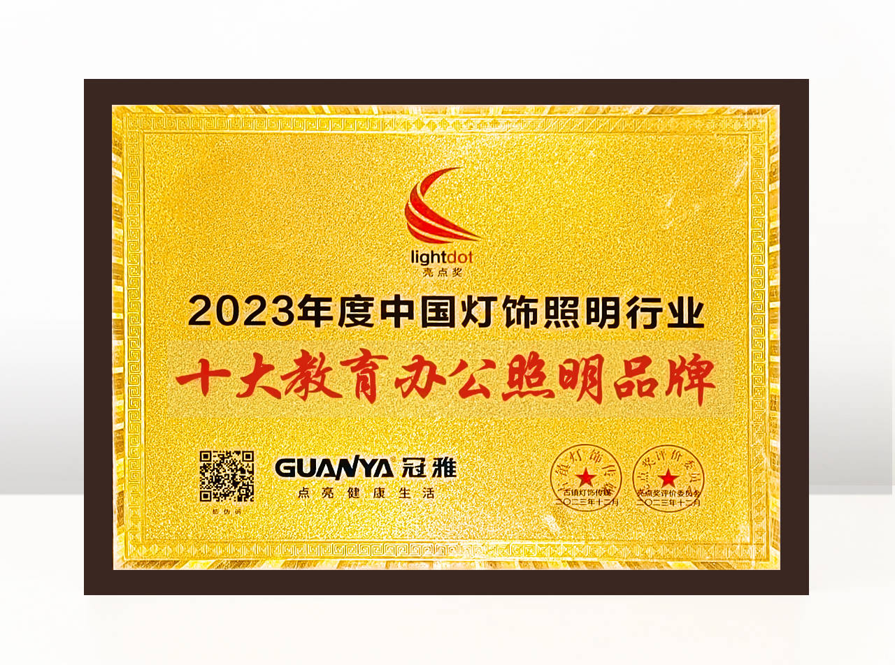 亮点奖|冠雅荣获2023中国灯饰照明行业"十大教育办公照明品牌"荣誉