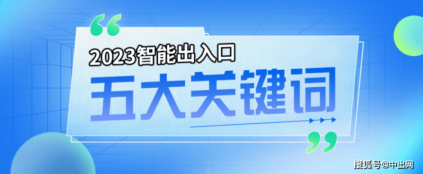 中出網獨家發佈2023中國智能出入口行業五大關鍵詞_技術_識別_靜脈