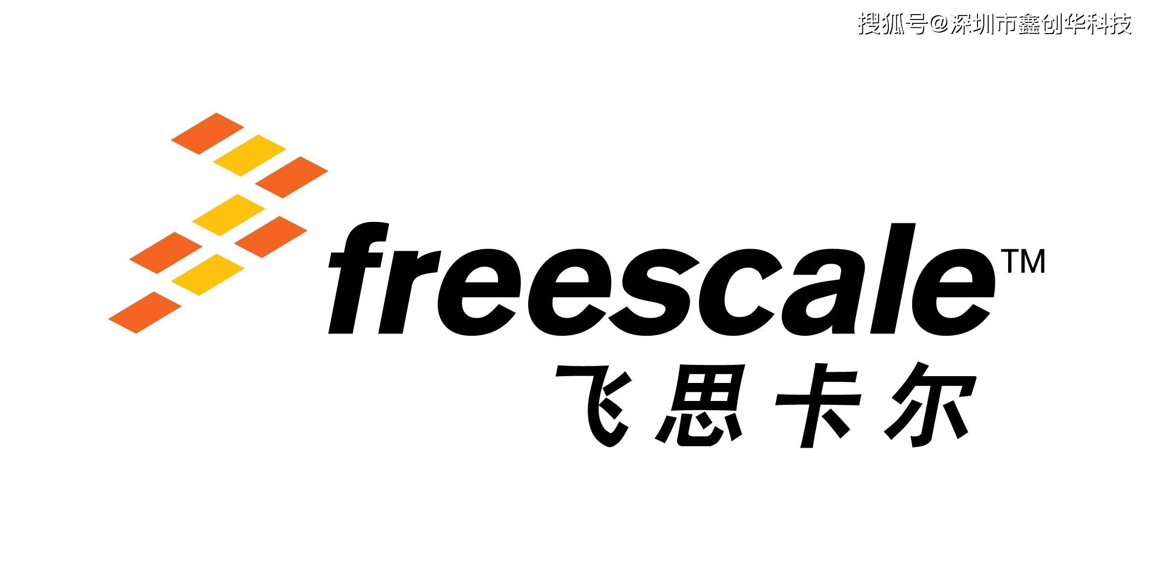 freescale(飛思卡爾)增值服務官網_freescale代理_freescale中文資料