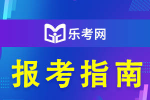 樂考網:中級會計報名條件工作年限怎麼算?_考試_進行_時間