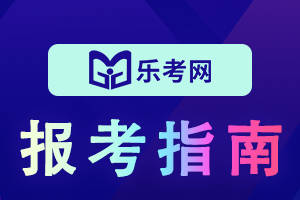 北京樂考網:2024年中級會計報名流程是什麼?_考試_審核_進行