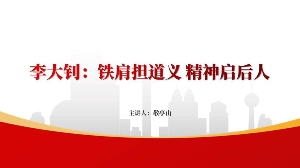 李大钊人物事迹介绍ppt课件_青春_精神_国家