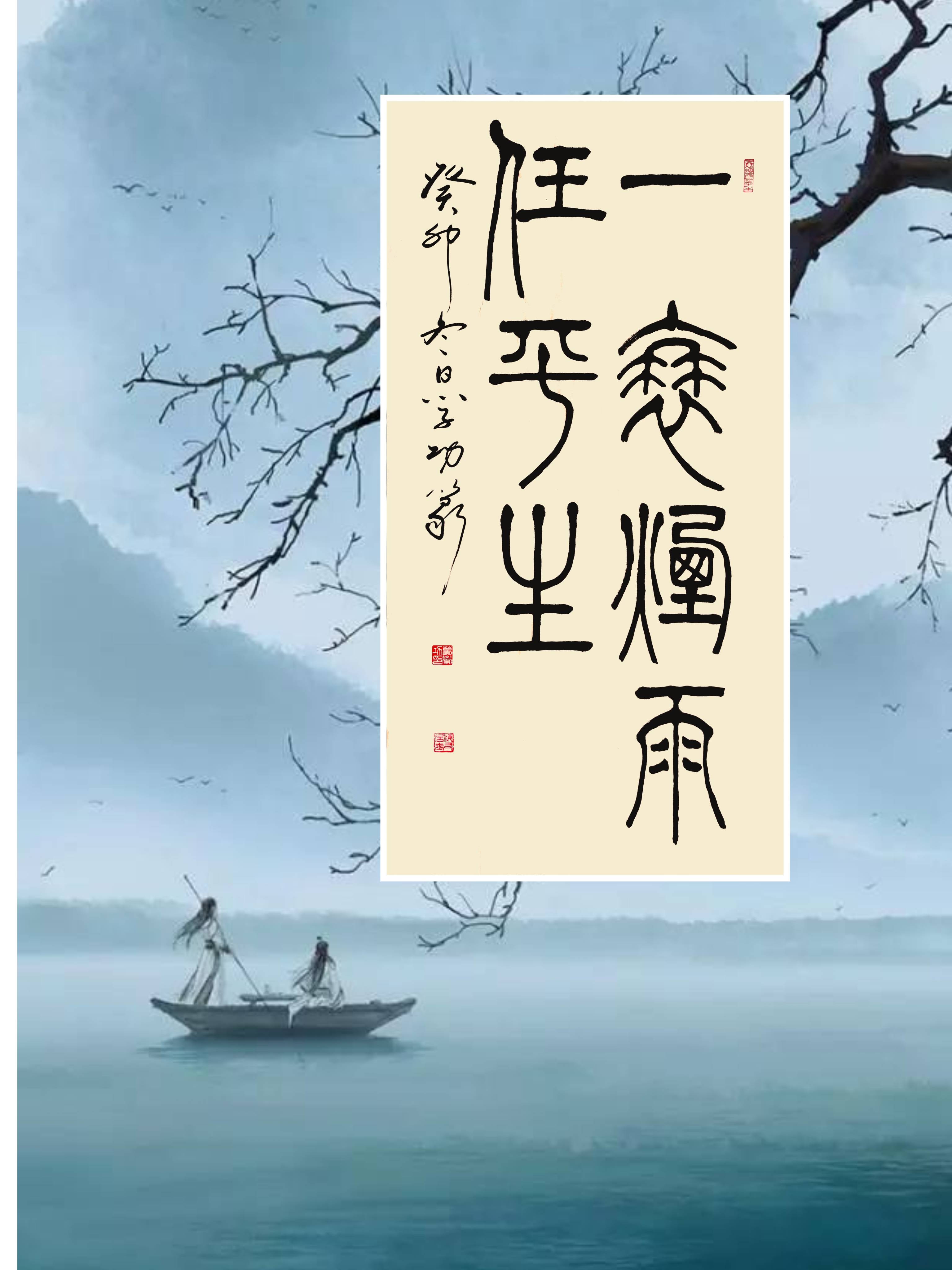 一蓑烟雨任平生图片字图片