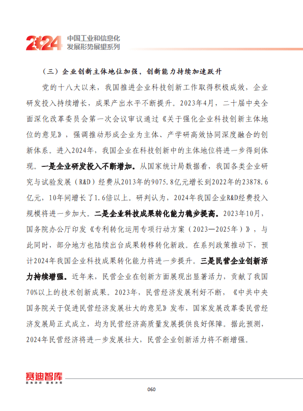 2024年我国产业科技创新发展形势展望(附下载)_企业_问题_基础