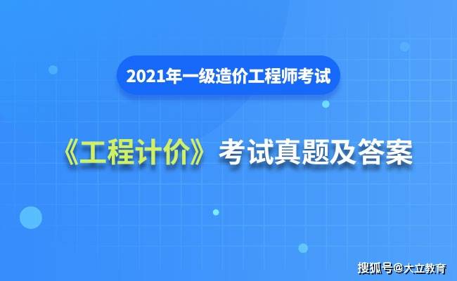 工程|2021年一级造价工程师《建设工程计价》考试真题及答案解析（已更新）