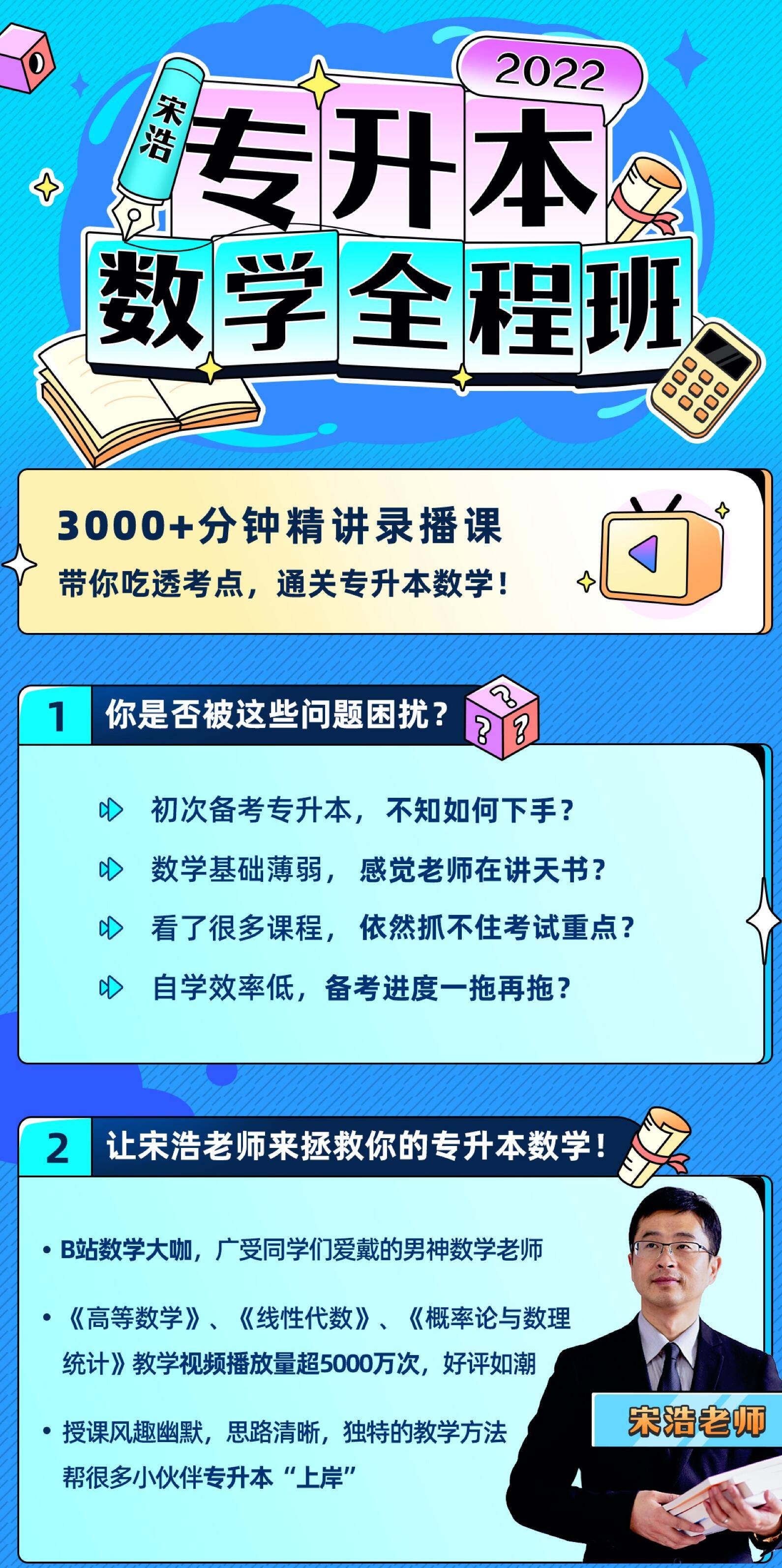 通关|宋浩老师：2022专升本数学全程班