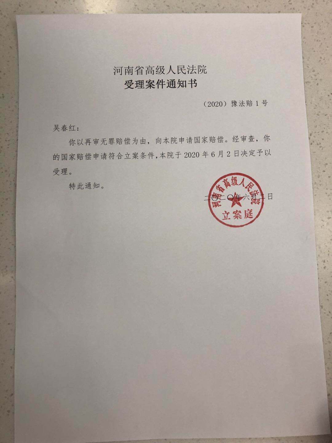 河南省高院受理吴春红国家赔偿申请:经审查,符合立案条件