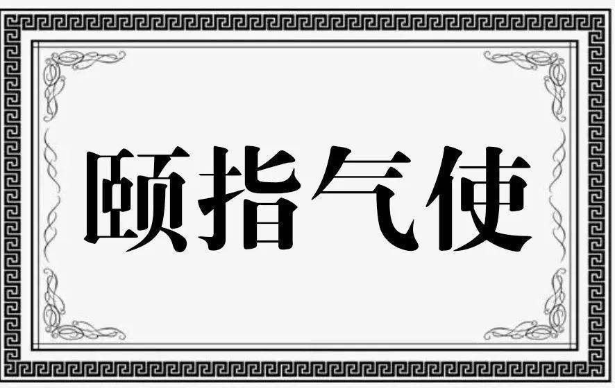 每日成语小故事颐指气使