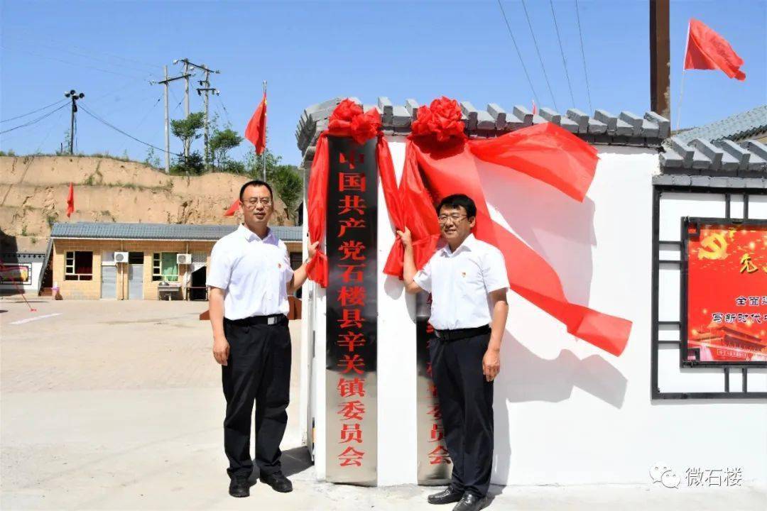 微石楼我县举行设立辛关镇揭牌仪式