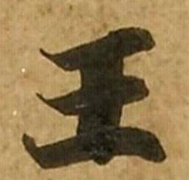 “王”字的笔顺问题_行书