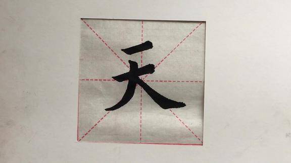 欧楷单字示范天字的写法