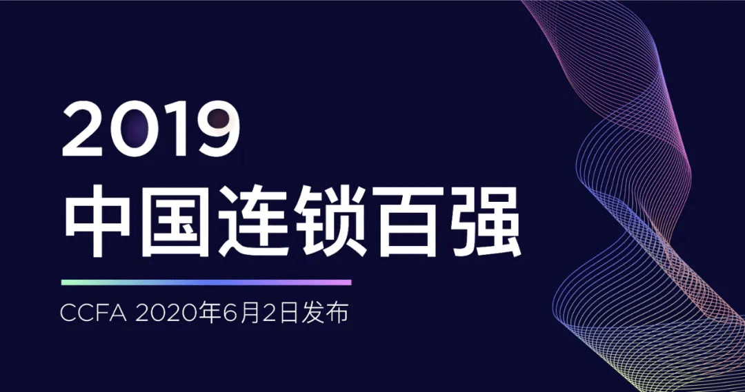 19年中国连锁百强榜单发布 苏宁榜首 永辉第六位 永辉超市