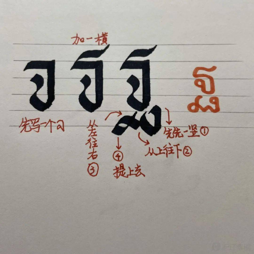你想拥有这样的泰语艺术体吗?小编亲手教你泰语书法_字母