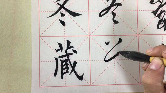 藏字的草书是这样写的