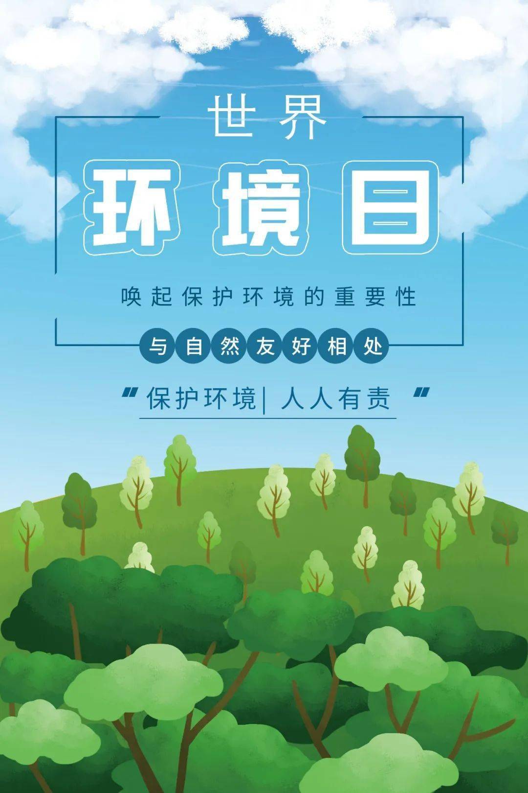 世界环境日保护环境环保心灵