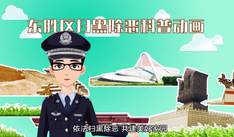 首发!东胜区扫黑除恶专项斗争MG动画系列宣传片(一)插图1