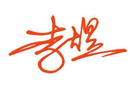 免费设计签名,后台回复自己名字