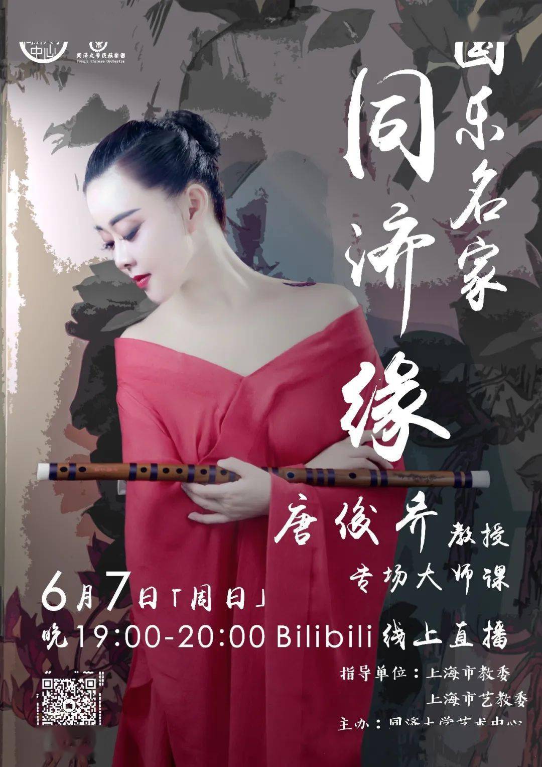 国乐名家同济缘丨唐俊乔教授专场大师课来啦!