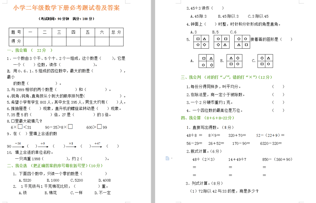 可下载 小学二年级数学下册必考题试卷 附答案 成绩提高分 直角