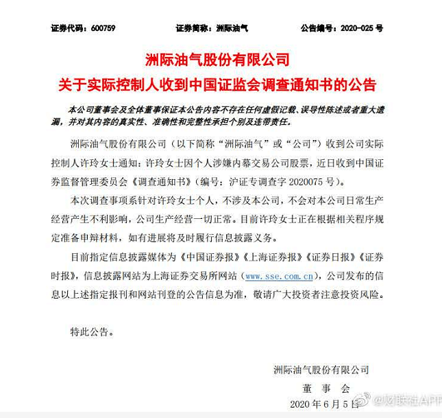 洲际油气发布公告,收到公司实际控制人许玲通知:许玲因个人涉嫌内幕