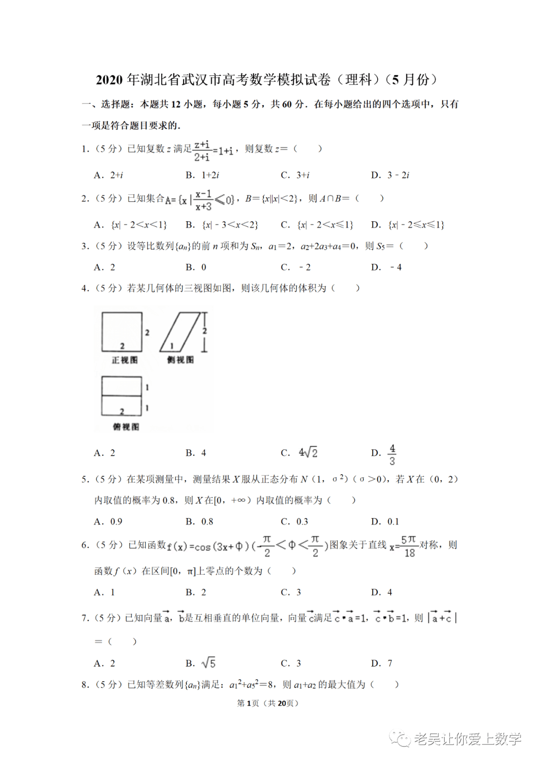 年湖北省武汉市高考数学模拟试卷 理科 5月份 不用打赏欢迎转发朋友圈哈哈 签名