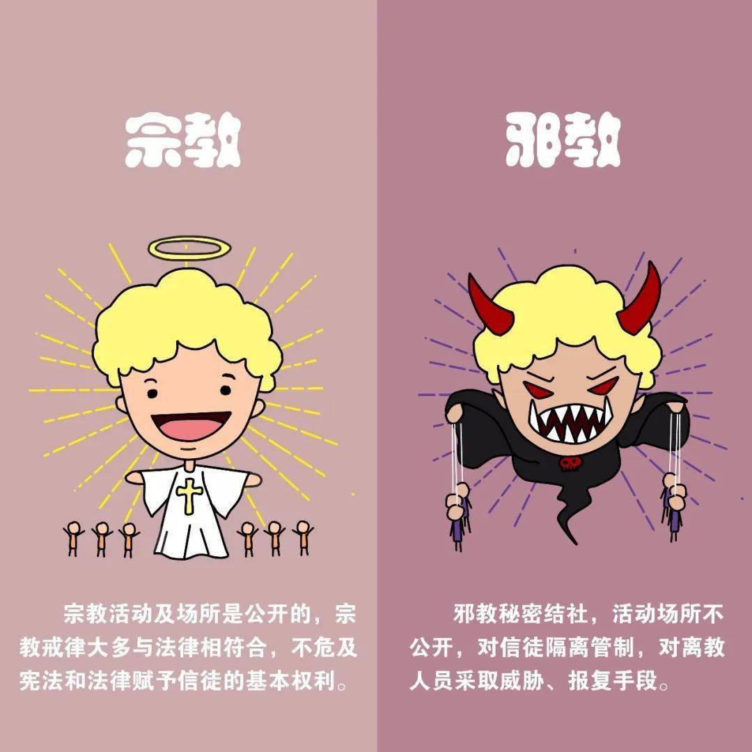 邪教是指利用宗教及其他文化形成反社会学说,对他人进行精神控制,实施