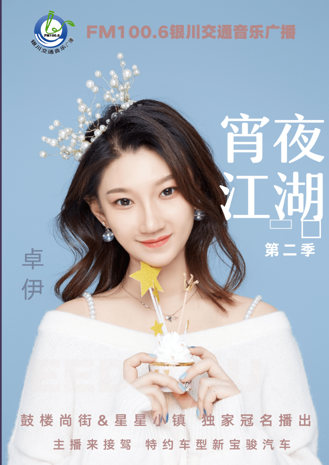 座驾车型 新宝骏汽车宵夜江湖第二季 《主播来接驾》宵夜江湖第二季 !