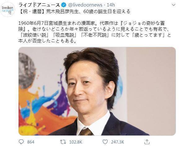 著名漫画家荒木飞吕彦迎来60岁生日颜面如玉网友惊叹不老吸血鬼 宫城县
