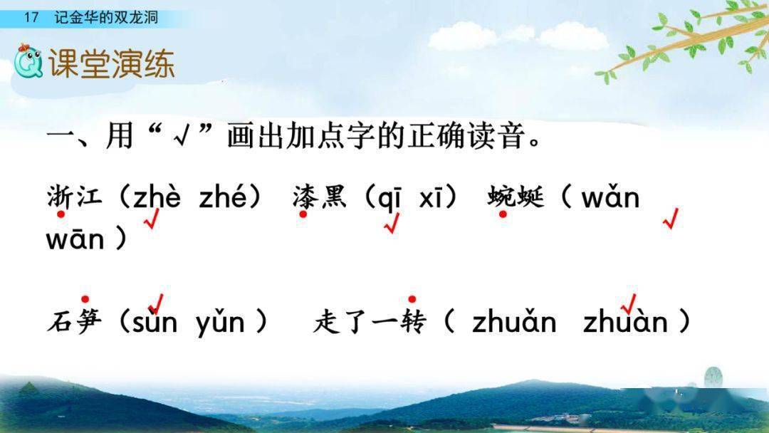 部编版四年级语文下册第17课《记金华的双龙洞》知识点+图文详解