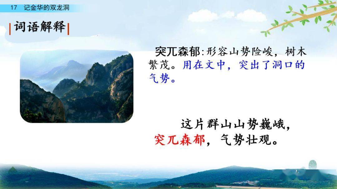 部编版四年级语文下册第17课《记金华的双龙洞》知识点+图文详解