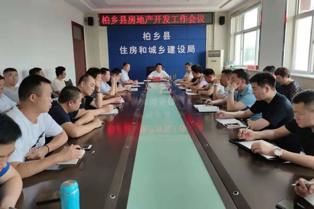 柏乡县住建局组织召开房地产开发工作会议