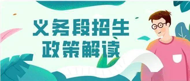 2020年東陽市義務教育段招生政策解讀