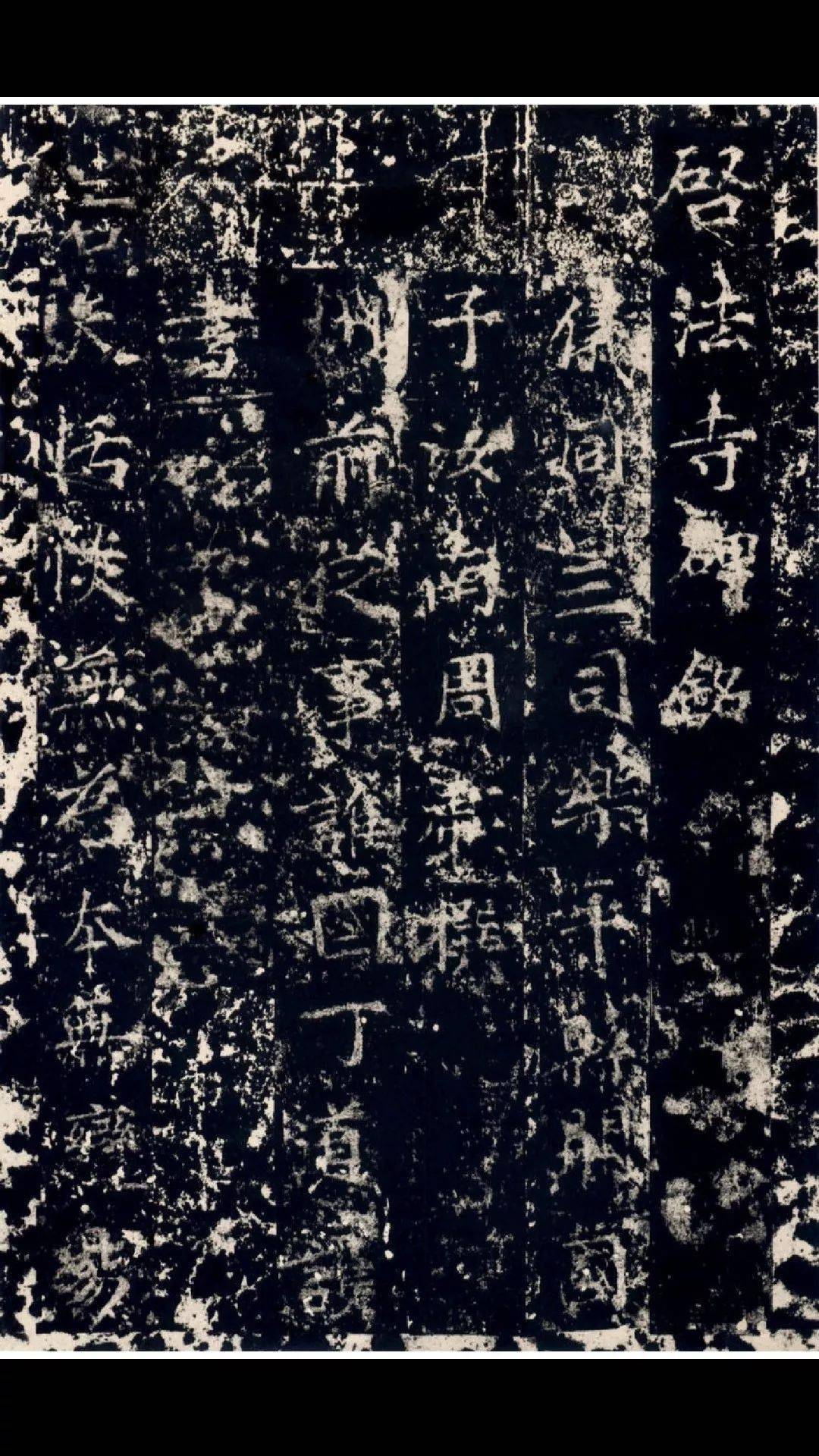 力争史上最全隋碑启法寺碑书法全集10版已收录3篇