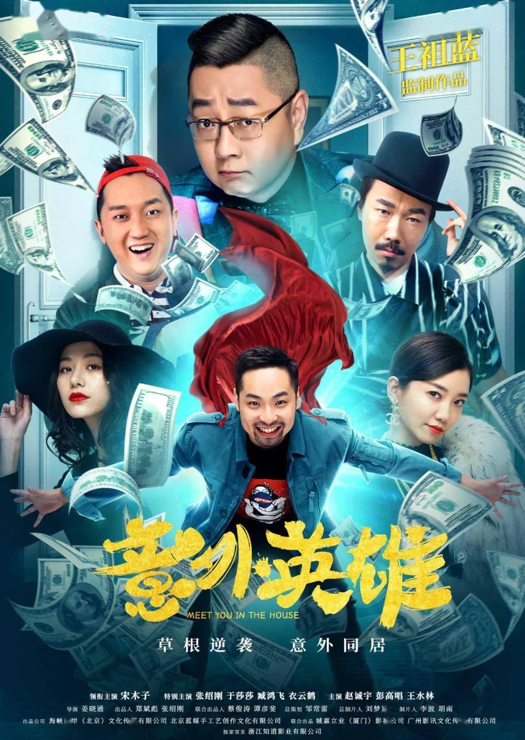 《意外英雄》最具看点的当属演员阵容,《吐槽大会》的知名主持人
