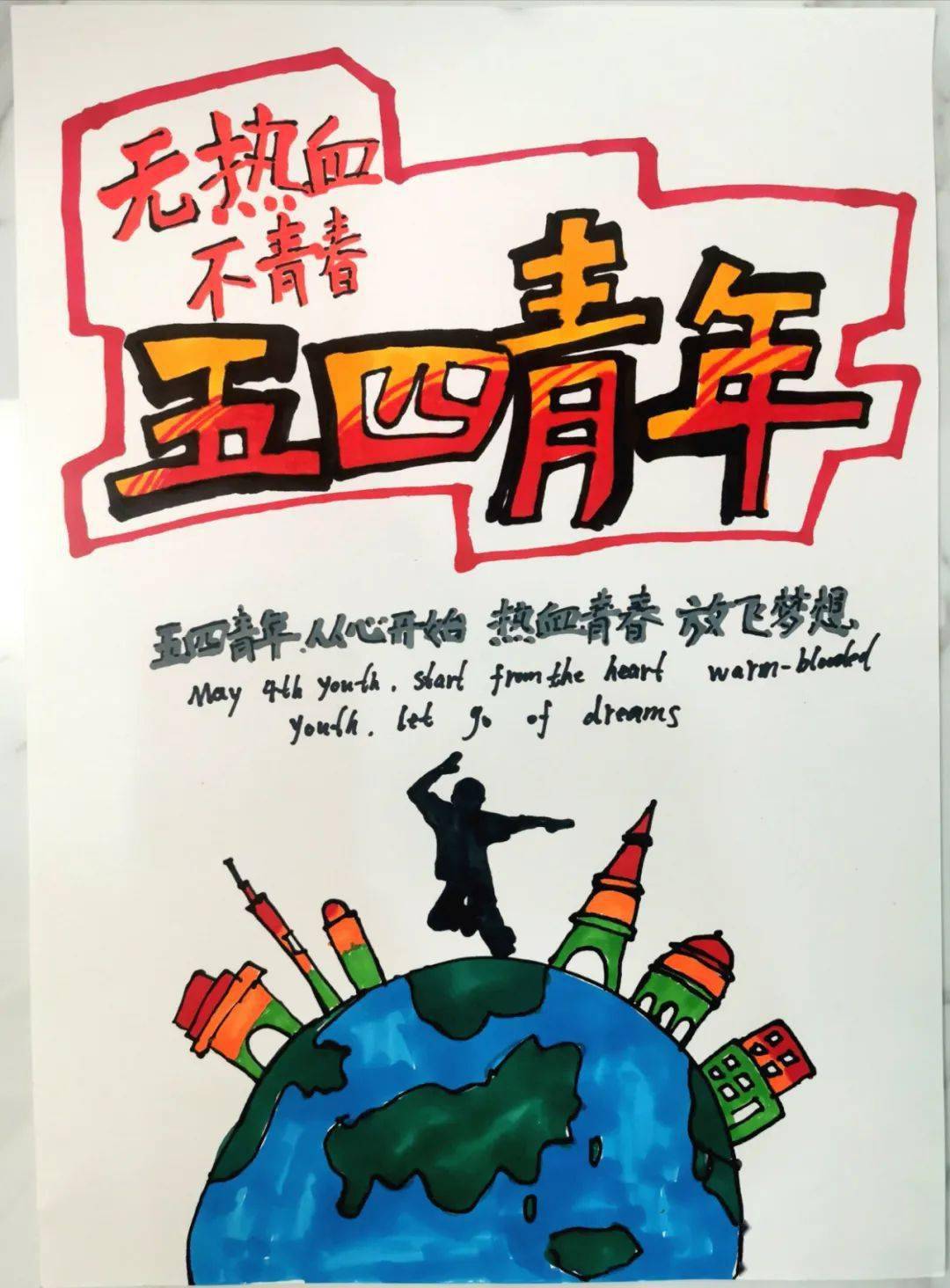 作品简介:五四青年,从心开始,热血青春,放飞梦想.