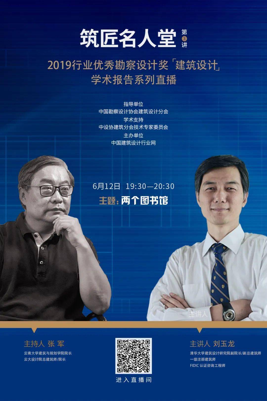 筑匠名人堂 / 第③讲|刘玉龙:两个图书馆