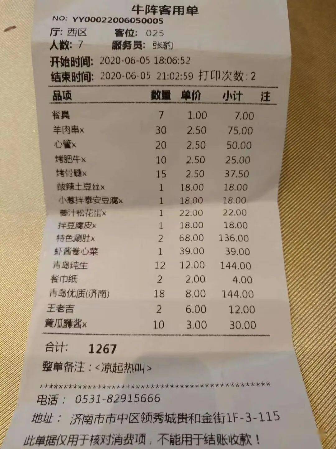 一顿饭金额相差五百多,结账单成了"迷糊账!你在饭店结账时看账单吗?